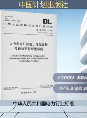 DL/T 5004-2025 火力发电厂试验、修配设备及建筑面积配置导则 国家能源局 发布 建筑/水利（新）专业科技 新华书店正版图书籍