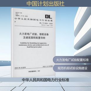 DL/T 5004-2025 火力发电厂试验、修配设备及建筑面积配置导则 国家能源局 发布 建筑/水利(新)专业科技 新华书店正版图书籍