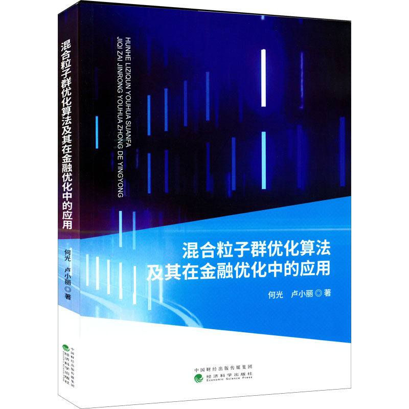 混合粒子群优化算法及其在金融优化中的应用 何光,卢小丽 著 金融经管、励志 新华书店正版图书籍 经济科学出版社