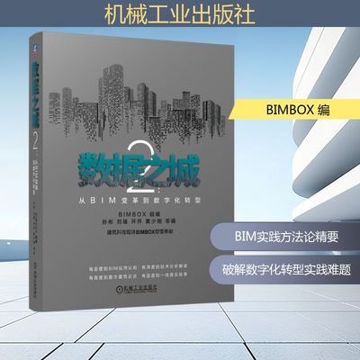 数据之城 2 从BIM变革到数字化转型 BIMBOX 编 建筑/水利（新）专业科技 新华书店正版图书籍 机械工业出版社