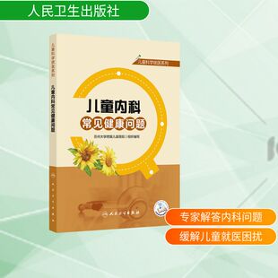 儿童科学就医系列——儿童内科常见健康问题 苏州大学附属儿童医院 组织编写 编 常见病防治生活 新华书店正版图书籍