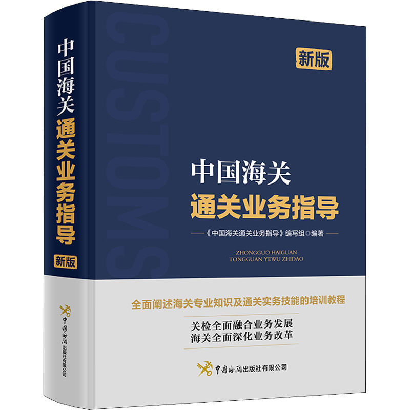 中国海关通关业务指导 新版 《中国海关通关业务指导》编写组 编 国内贸易经济经管、励志 新华书店正版图书籍 中国海关出版社