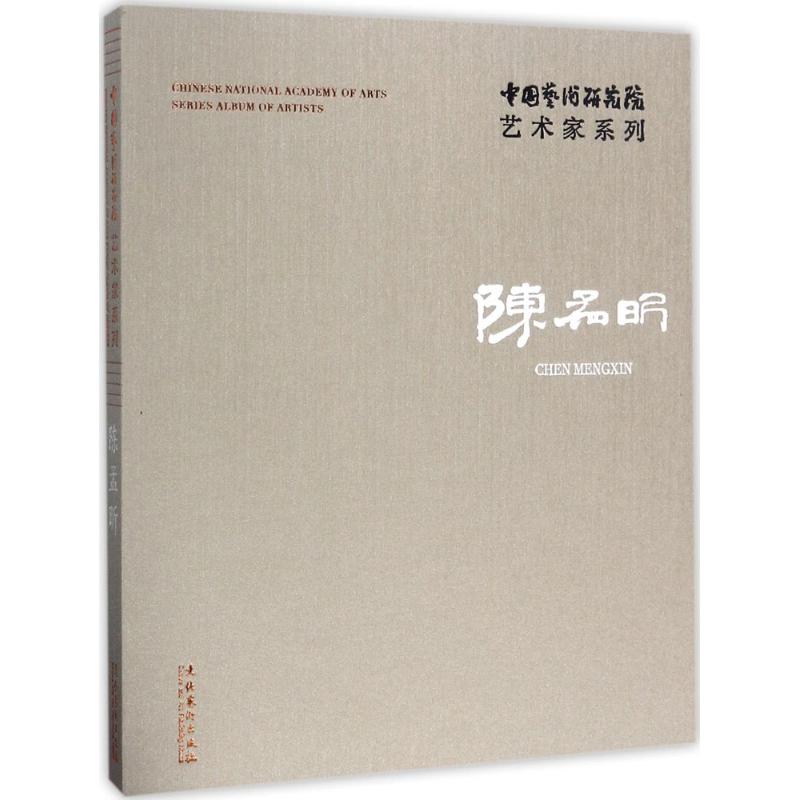 中国艺术研究院艺术家系列陈孟昕 连辑 主编；陈孟昕 著 工艺美术（新）艺术 新华书店正版图书籍 文化艺术出版社