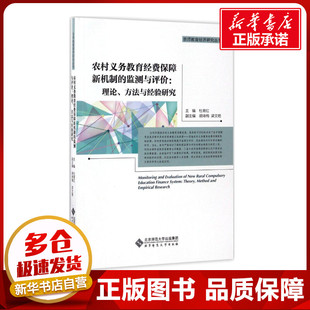 农村义务教育经费保障新机制的监测与评价 杜育红 主编；胡咏梅,梁文艳 副主编 育儿其他文教 新华书店正版图书籍