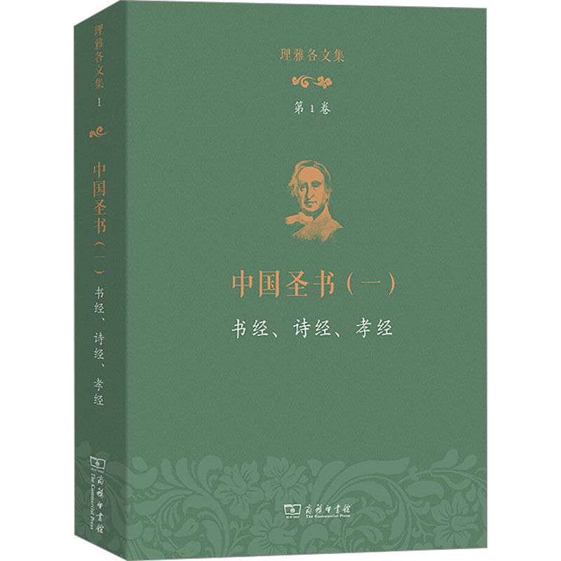 理雅各文集 第1卷 中国圣书(一) 书经、诗经、孝经 丁大刚,潘琳 编 (英)理雅各 译 中国哲学文学 新华书店正版图书籍 商务印书馆