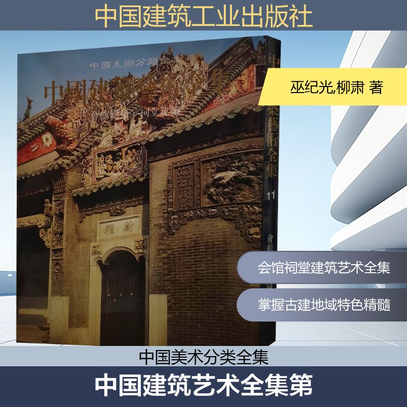 中国建筑艺术全集第(11)卷 会馆建筑·祠堂建筑 巫纪光,柳肃 著 著 建筑/水利(新)专业科技 新华书店正版图书籍