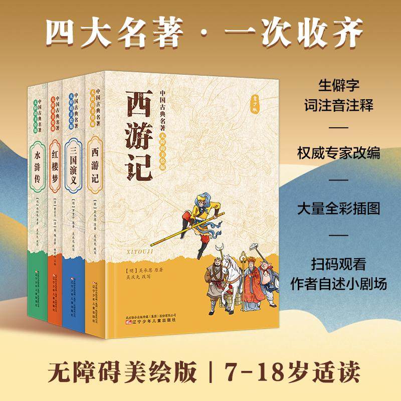 中国古典名著无障碍美绘版·西游记 [明]吴承恩 原著 吴庆先 改写 著 其它小说少儿 新华书店正版图书籍 辽宁少年儿童出版社,书籍/杂志/报纸,其它小说,淘宝优惠券,粉丝福利购,淘宝优惠卷