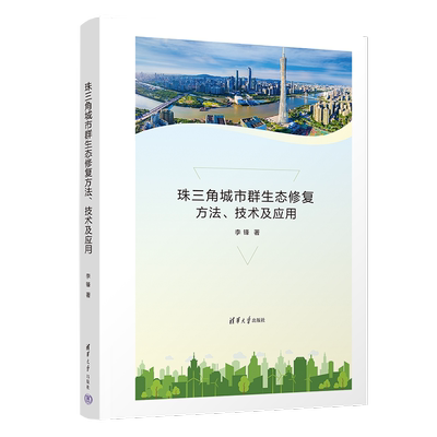 珠三角城市群生态修复方法、技术及应用 李锋 著 环境科学专业科技 新华书店正版图书籍 清华大学出版社