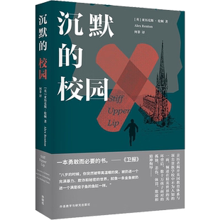 沉默的校园 (英)亚历克斯·伦顿 著 何非 译 纪实/报告文学文教 新华书店正版图书籍 外语教学与研究出版社