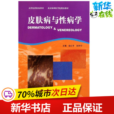 皮肤病与性病学 晋红中//孙秋宁 著作 著 皮肤病学/性病学生活 新华书店正版图书籍 中国协和医科大学出版社