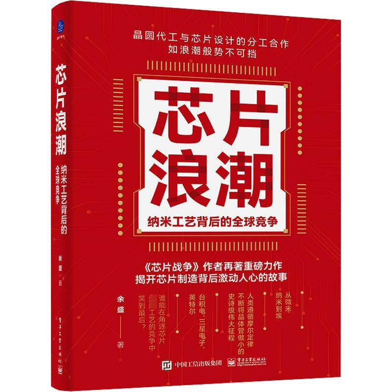 芯片浪潮 纳米工艺背后的全球竞争 余盛 著 计算机硬件组装、维护专业科技 新华书店正版图书籍 电子工业出版社