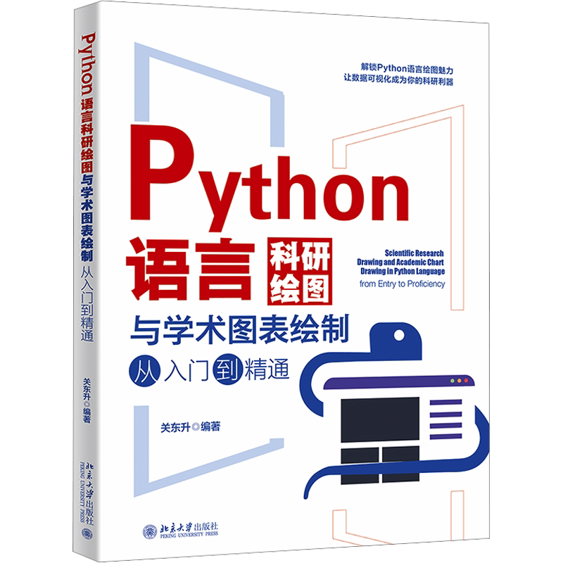 Python语言科研绘图与学术图表绘制从入门到精通 关东升 编 程序设计（新）专业科技 新华书店正版图书籍 北京大学出版社