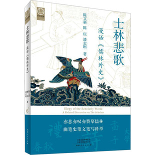 士林悲歌 漫话《儒林外史》 陈文新,陈庆,潘志刚 著 古/近代小说（1919年前）文学 新华书店正版图书籍 河南人民出版社