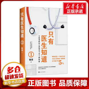 新华书店正版 社 著 中医养生生活 张羽 图书籍 只有医生知道 人民文学出版