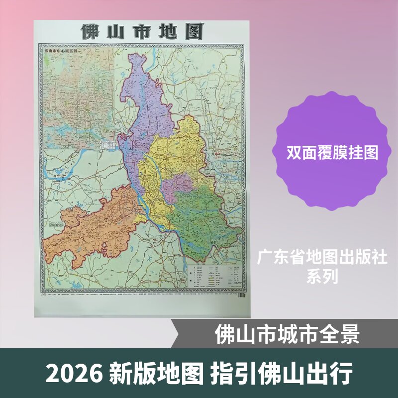 佛山市地图(双面覆膜挂图)(2026) 广东省地图出版社 编著 编 国家/地区概况社科 新华书店正版图书籍 广东省地图出版社