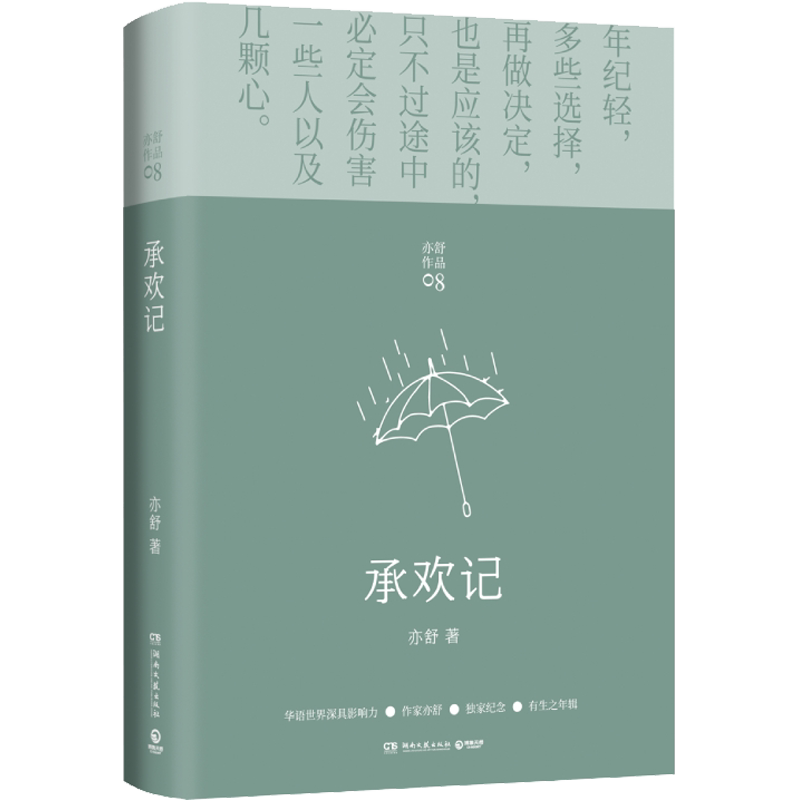 承欢记 (加)亦舒 著 其它小说文学 新华书店正版图书籍 湖南文艺出版社