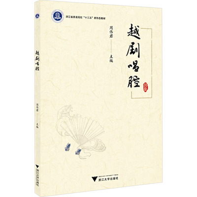 越剧唱腔 周伟君 编 大学教材艺术 新华书店正版图书籍 浙江大学出版社