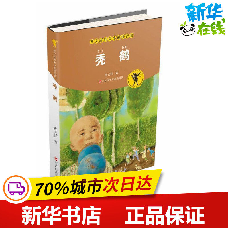 秃鹤/曹文轩纯美小说拼音版 靠前安徒生奖获奖作家作品 6-9-12岁儿童