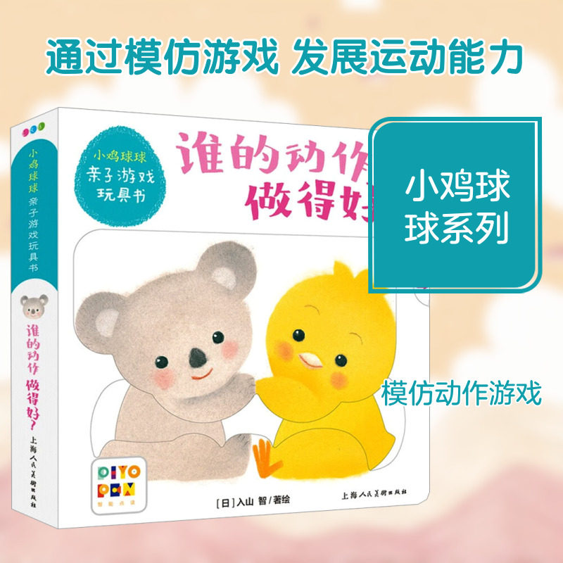 小鸡球球亲子游戏玩具书 谁的动作做得好? 心喜阅童书 译 (日)入山智 绘 启蒙认知书/黑白卡/识字卡少儿 新华书店正版图书籍