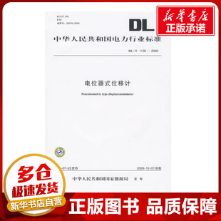 圖書籍 電位器式 中華人民共和國國家能源局 2009 中國古代隨筆專業(yè)科技 中國電力出版 新華書店正版 社 1135 著 位移計(jì) 發(fā)布