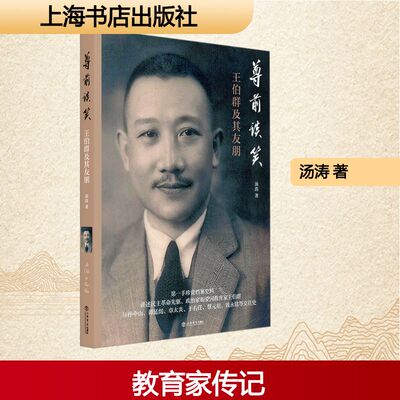 尊前谈笑——王伯群及其友朋 汤涛 著 教育家文学 新华书店正版图书籍 上海书店出版社