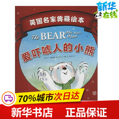 英国名家典藏绘本爱吓唬人的小熊 (英)大卫·威廉姆斯(David Williams) 著；(英)托尼·罗斯(Tony Ross) 绘；范晓星 译