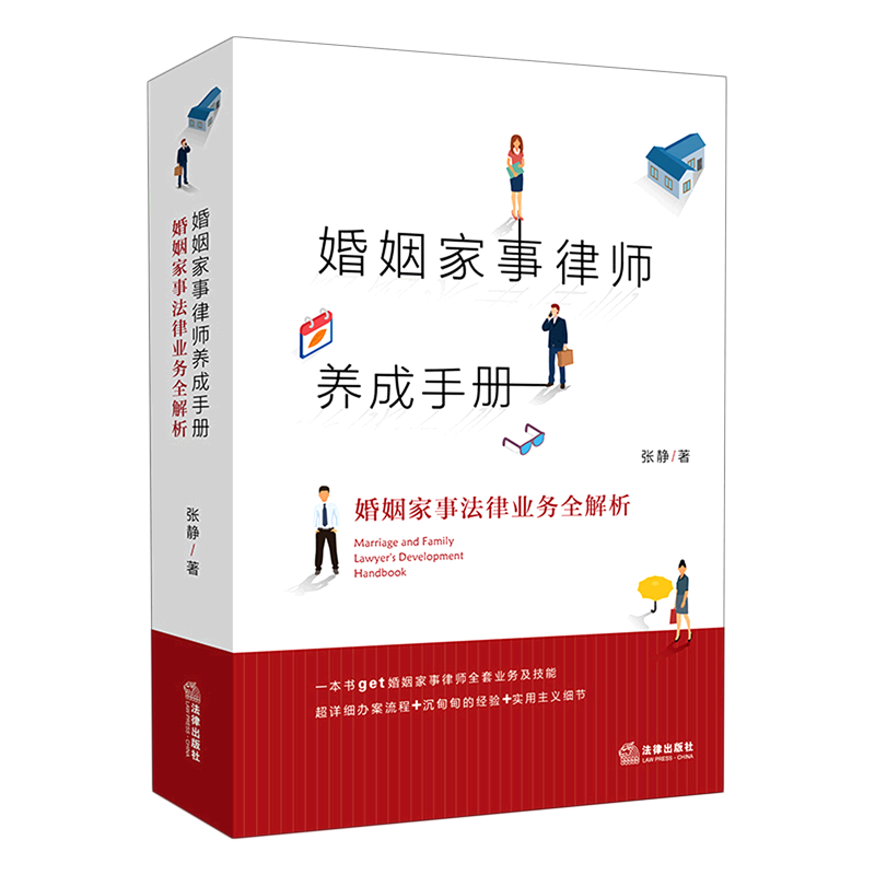 婚姻家事律师养成手册:婚姻家事法律业务全解析(一本通俗易懂的婚姻家事律师业务指导 张静 著 司法案例/实务解析社科