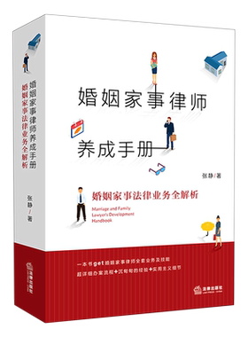 婚姻家事律师养成手册：婚姻家事法律业务全解析（一本通俗易懂的婚姻家事律师业务指导 张静 著 司法案例/实务解析社科
