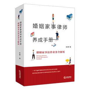 婚姻家事律师养成手册：婚姻家事法律业务全解析（一本通俗易懂的婚姻家事律师业务指导 张静 著 司法案例/实务解析社科