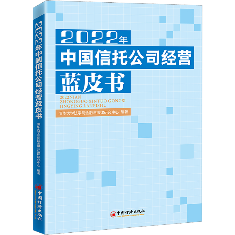 2022年中国信托公司经营蓝皮书 清华大学法学院金融与法律研究中心 编 经济理论经管、励志 新华书店正版图书籍 中国经济出版社