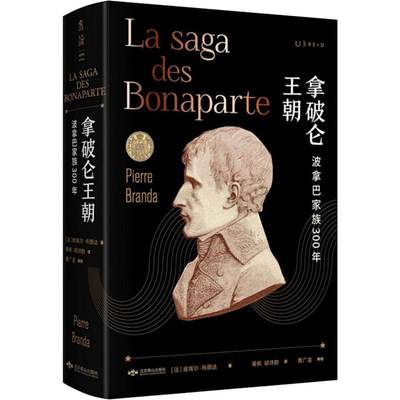 拿破仑王朝:波拿巴家族300年 (法)皮埃尔·布朗达(Pierre Branda) 著 蒋帆,胡诗韵 译 欧洲史社科 新华书店正版图书籍