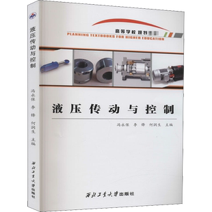 液压传动与控制 冯永保,李锋,何润生 编 机械工程专业科技 新华书店正版图书籍 西北工业大学出版社