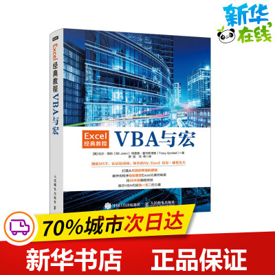 Excel经典教程 VBA与宏 (美)比尔·耶伦,(美)特雷茜·塞尔斯塔德 著 贾旭,冯伟 译 办公自动化软件（新）专业科技