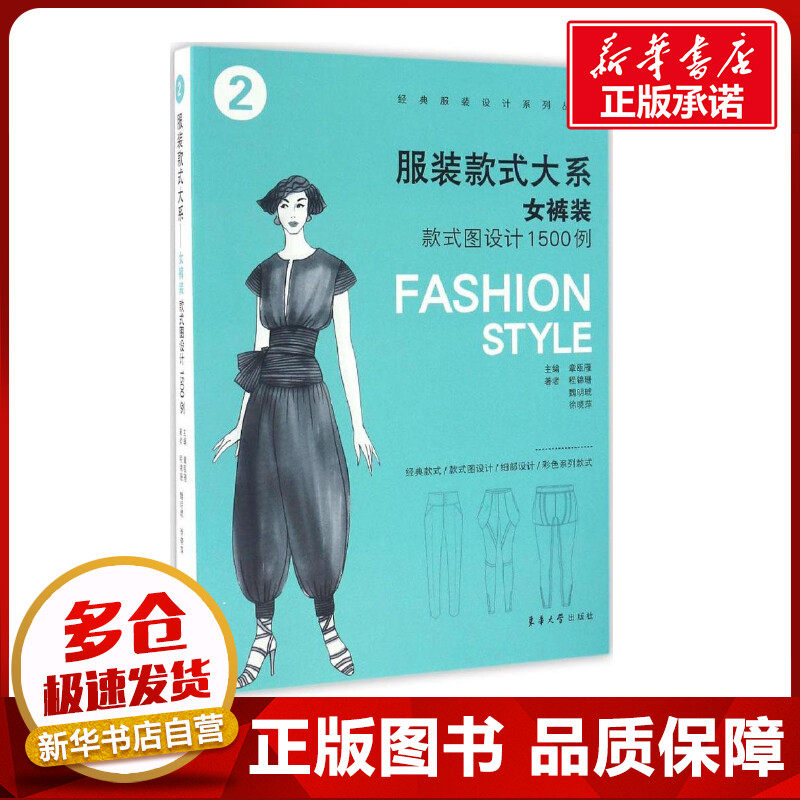 女裤装款式图设计1500例 章瓯雁 主编 轻工业/手工业专业科技 新华书店正版图书籍 东华大学出版社