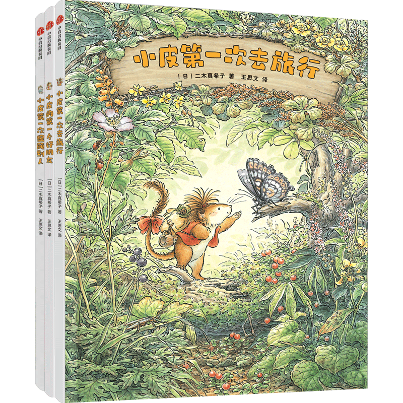 勇敢小皮闯世界 全3册 小皮第一次去旅行 小皮的第一个好朋友 小皮第一次照顾别人 3-6-9岁儿童成长绘本让孩子更勇敢坚强正版
