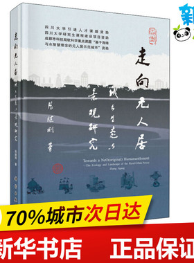 走向元人居 城乡生态与景观研究 张继刚 著 地理学/自然地理学专业科技 新华书店正版图书籍 科学出版社