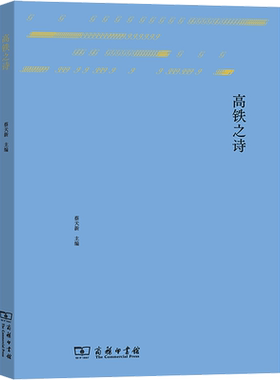 高铁之诗 蔡天新 编 现代/当代文学文学 新华书店正版图书籍 商务印书馆