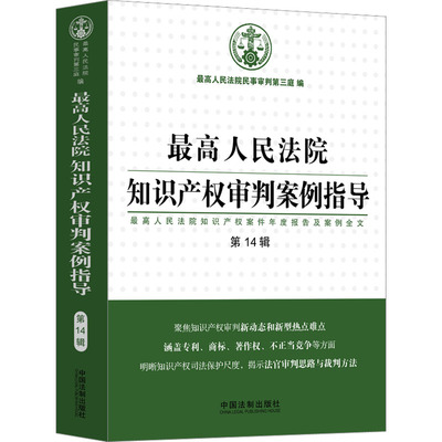 最高人民法院知识产权审判案例指导 最高人民法院知识产权案件年度报告及案例全文 第14 最高人民法院民事审判第三庭 编