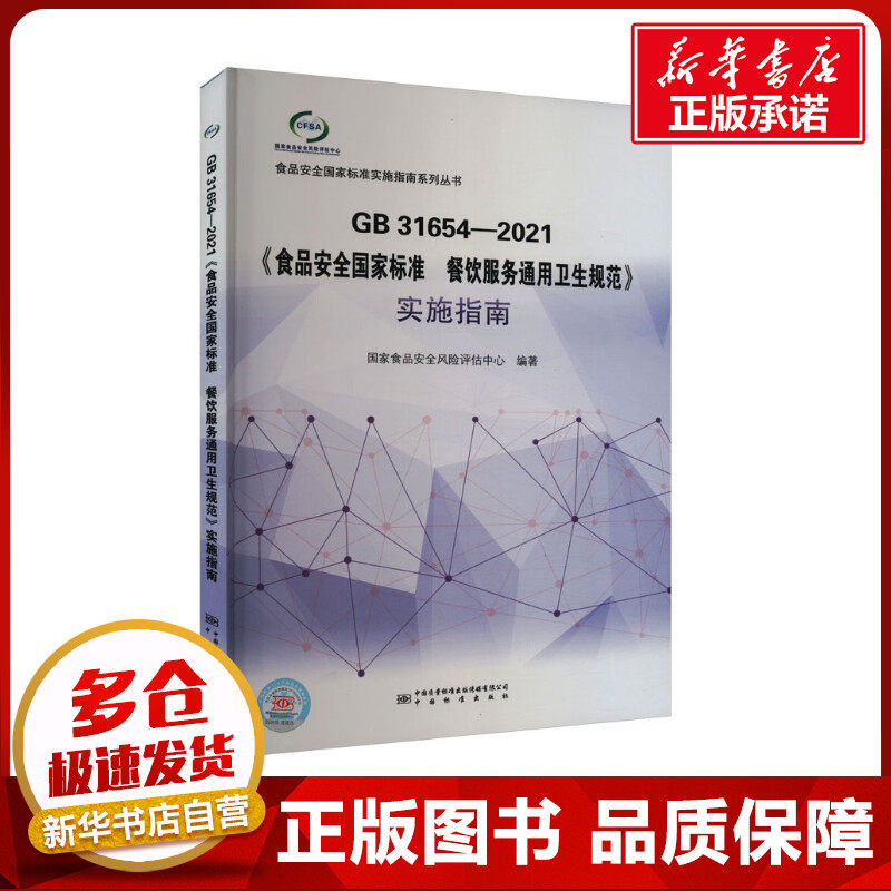 GB31654-2021《食品安全国家标准餐饮服务通用卫生规范》实施指南 国家食品安全风险评估中心 编 建筑/水利(新)专业科技