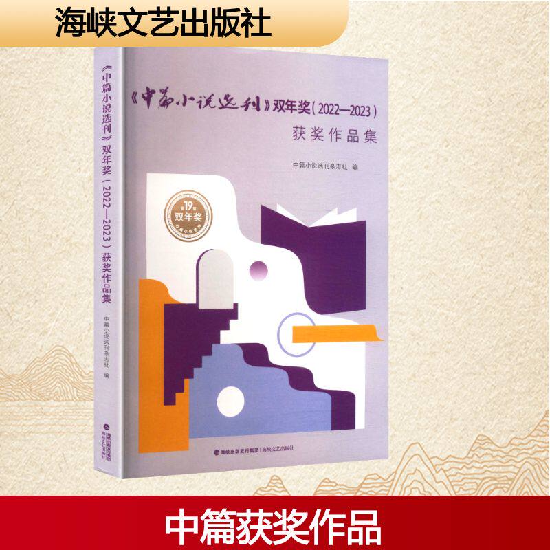 《中篇小说选刊》双年奖(2022-2023)获奖作品集 中篇小说选刊杂志社 编 编 现代/当代文学文学 新华书店正版图书籍