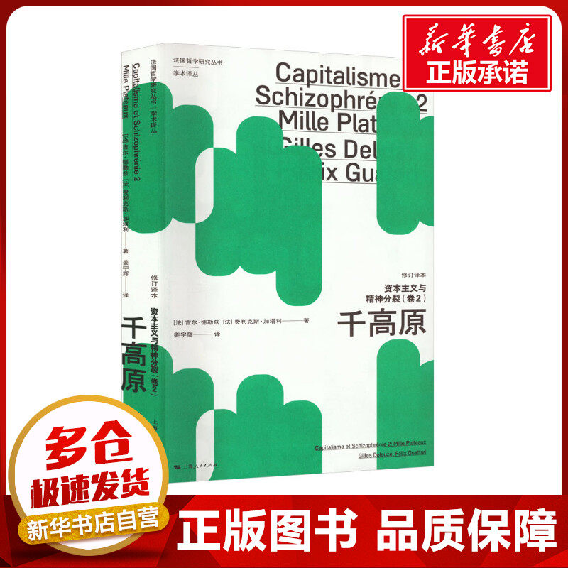 资本主义与精神分裂(卷2) 千高原 修订译本 (法)吉尔·德勒兹,(法)费利克斯·加塔利 著 姜宇辉 译 外国哲学社科图片