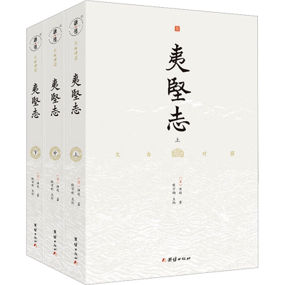 夷坚志(全3册) [宋]洪迈 著 张万钧 编 古/近代小说（1919年前）文学 新华书店正版图书籍 团结出版社