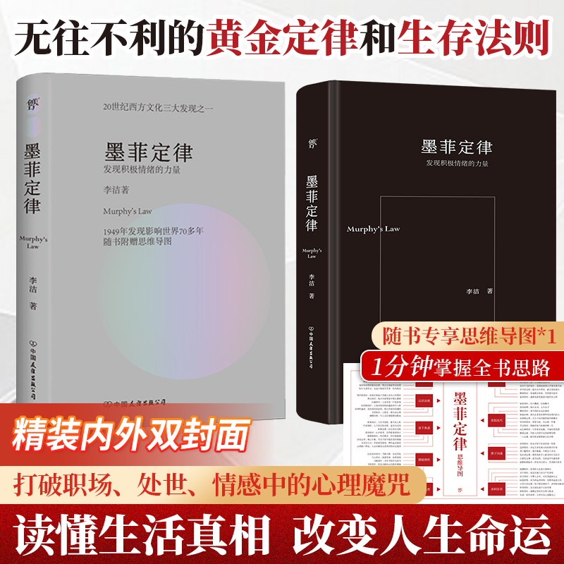 墨菲定律发现积极情绪的力量 李洁 著 著 心理学社科 新华书店正版图书籍 中国友谊出版公司