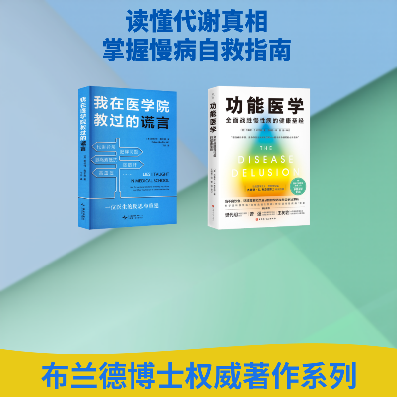 (2册)功能医学+我在医学院教过的谎言 (美)杰弗里·S.布兰德 著 著 王树岩 译 译等 常见病防治生活 新华书店正版图书籍