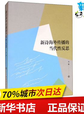 新诗海外传播的当代性反思 冯强 著 文学理论/文学评论与研究文学 新华书店正版图书籍 中国社会科学出版社