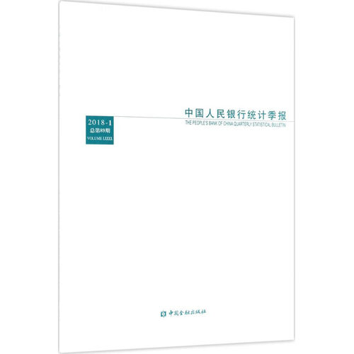 中国人民银行统计季报2018年第1期:总第89期 中国人民银行调查统计司 编 世界及各国经济概况经管、励志 新华书店正版图书籍