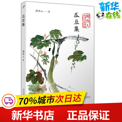 瓜豆集 周作人 著 中国近代随笔文学 新华书店正版图书籍 人民文学出版社