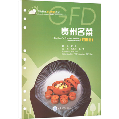 贵州名菜(双语版) 吴茂钊,夏雪 编 大学教材大中专 新华书店正版图书籍 重庆大学出版社