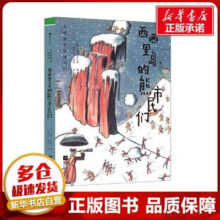 浪花朵朵新华书店正版 14岁分级阅读儿童文学小学生三四五六年级必课外阅读书推荐 书籍 熊市民们大作家写给孩子们第3级7 西西里岛