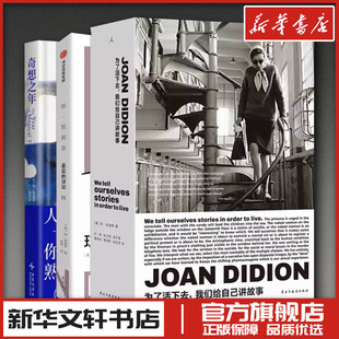 琼狄迪恩作品3册 为了活下去,我们给自己讲故事奇想之年最后的访谈 钟娜 译等 历史人物文学 新华书店正版图书籍 中信出版社等